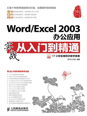 cover image of Word/ Excel 2003 办公应用实战从入门到精通